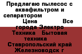 Предлагаю пылесос с аквафильтром и сепаратором Mie Ecologico Special › Цена ­ 29 465 - Все города Электро-Техника » Бытовая техника   . Ставропольский край,Железноводск г.